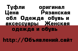 Туфли twice оригинал › Цена ­ 3 000 - Рязанская обл. Одежда, обувь и аксессуары » Женская одежда и обувь   